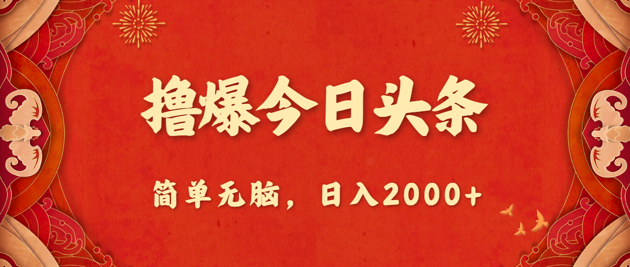 (10885期)撸爆今日头条,简单无脑,日入2000+