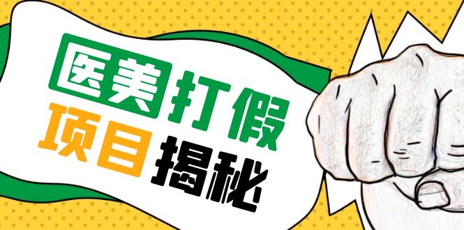号称一单赚6000医美0成本打假项目,从账号注册到实操全流程(仅揭秘)