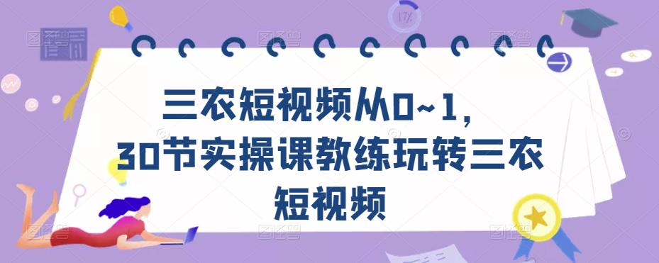 三农短视频从0~1,?30节实操课教练玩转三农短视频