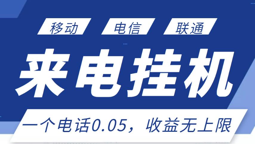 最新来电挂机项目,一个电话0.05,单日收益无上限