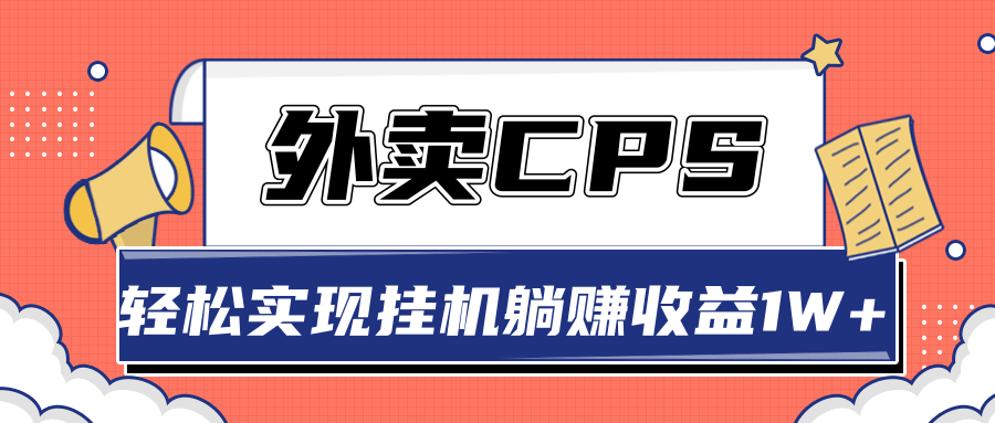 超详细搭建外卖CPS系统,轻松挂机躺赚收入1W+【视频教程】
