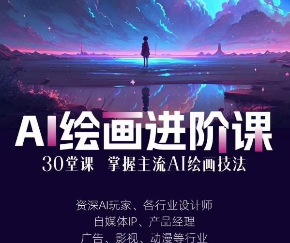 AI进化社·AI绘画进阶课:手把手详细教学,30堂从入门到高手,掌握主流AI绘画技法