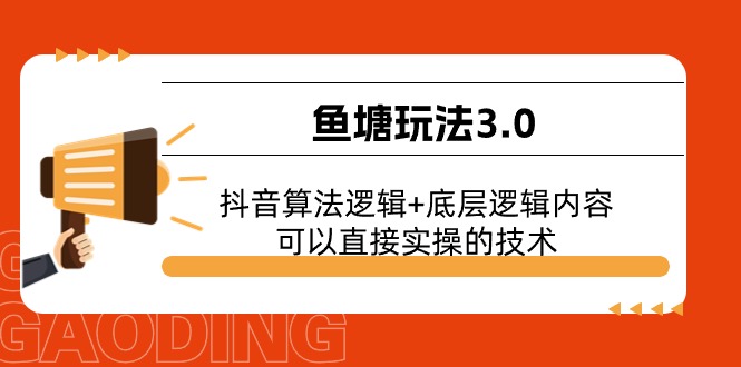 (11055期)鱼塘玩法3.0:抖音算法逻辑+底层逻辑内容,可以直接实操的技术