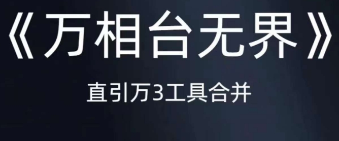《万相台无界》直引万合并,直通车-引力魔方-万相台-短视频-搜索-推荐