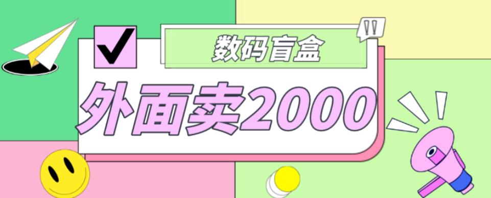 外面卖188抖音最火数码盲盒项目,自己搭建自己玩【全套源码+详细教程】