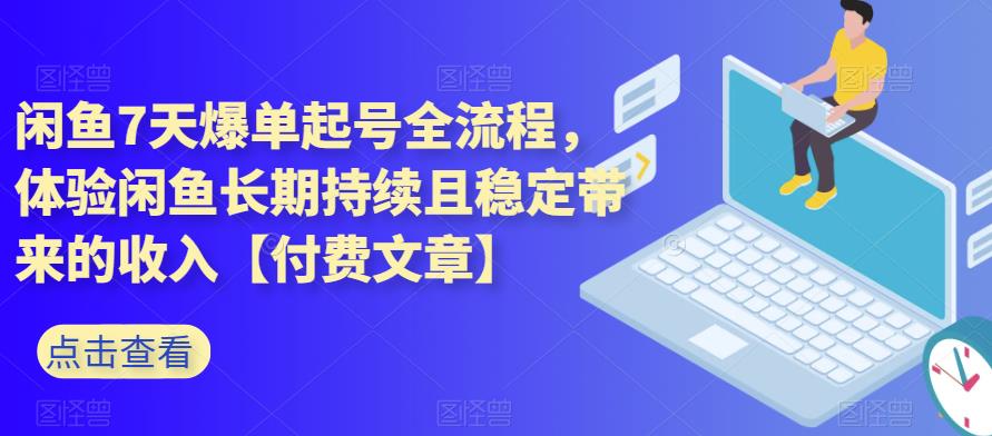 闲鱼7天爆单起号全流程,体验闲鱼长期持续且稳定带来的收入【付费文章】