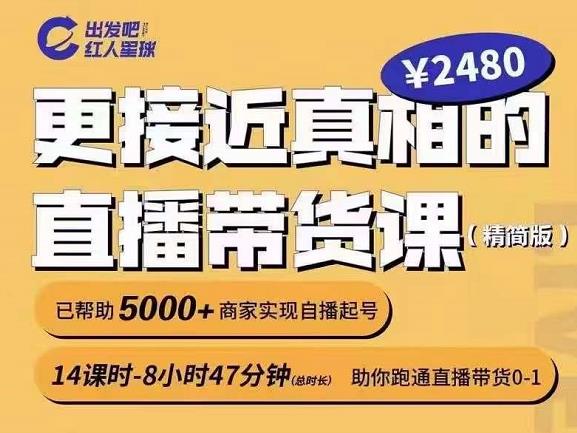 出发吧红人星球更接近真相的直播带货课(线上),助你跑通直播带货0-1
