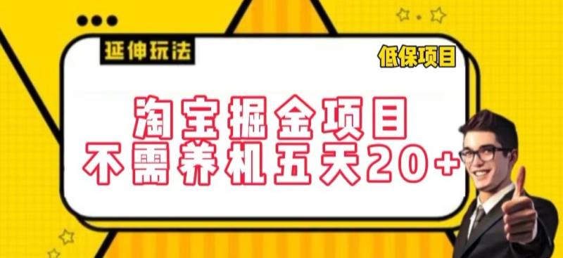 淘宝掘金项目,不需养机,五天20+,每天只需要花三四个小时【揭秘】