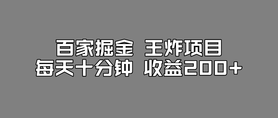 百家掘金王炸项目,工作室跑出来的百家搬运新玩法,每天十分钟收益200+【揭秘】