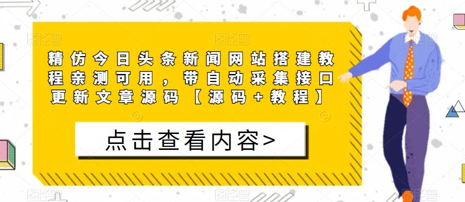 精仿今日头条新闻网站搭建教程亲测可用,带自动采集接口更新文章源码