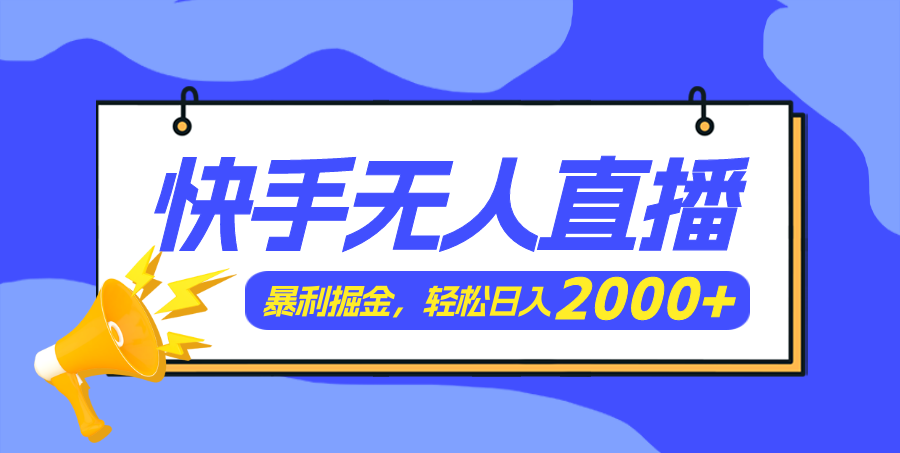 (11782期)快手美女跳舞3.0,简单无脑,轻轻松松日入2000+