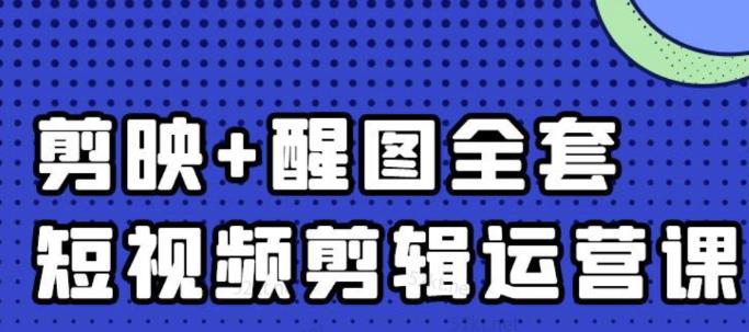 短视频剪辑运营实操班,0基础教学七天入门到精通