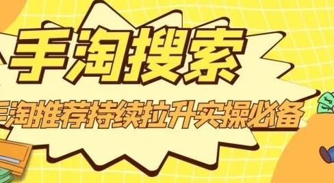 沧海老师·手淘搜索、手淘推荐持续拉升实操必备,简单易学,快速掌握