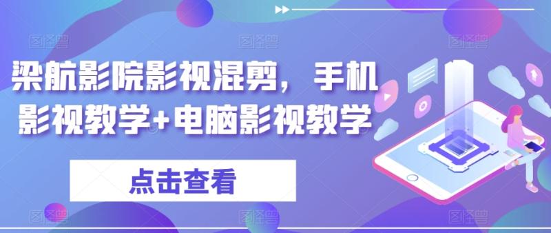 梁航影院影视混剪,手机影视教学+电脑影视教学