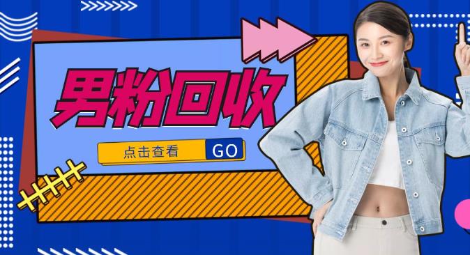 抖音美女号男粉回收项目,一个粉2元轻松日入300+