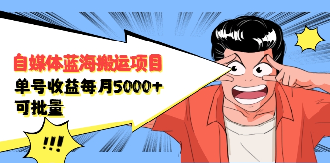 自媒体蓝海搬运项目:单号收益每月基本都可以达到5000+,可批量