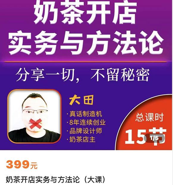 奶茶开店实务与方法:学了就能干,低成本开店(15节课)