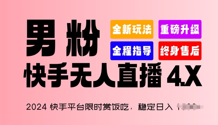 2024快手平台限时赏饭吃,稳定日入 1.5K+,男粉“快手无人直播 4.X”