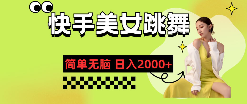 (11631期)快手-美女跳舞,简单无脑,轻轻松松日入2000+