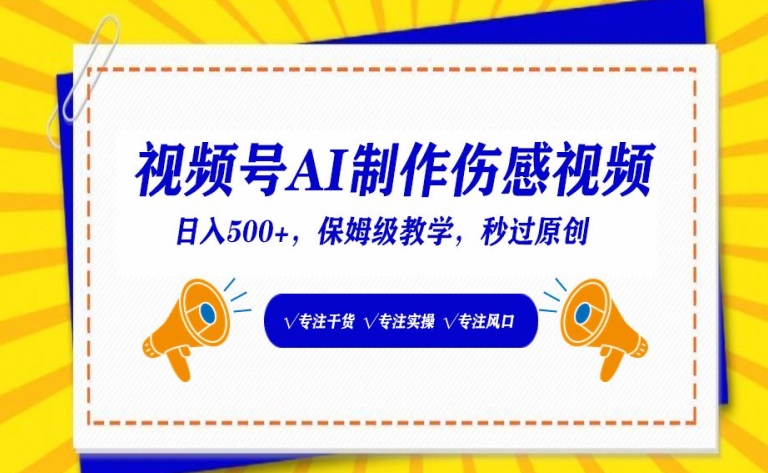 视频号AI制作伤感视频,日入500+,保姆级教学【揭秘】
