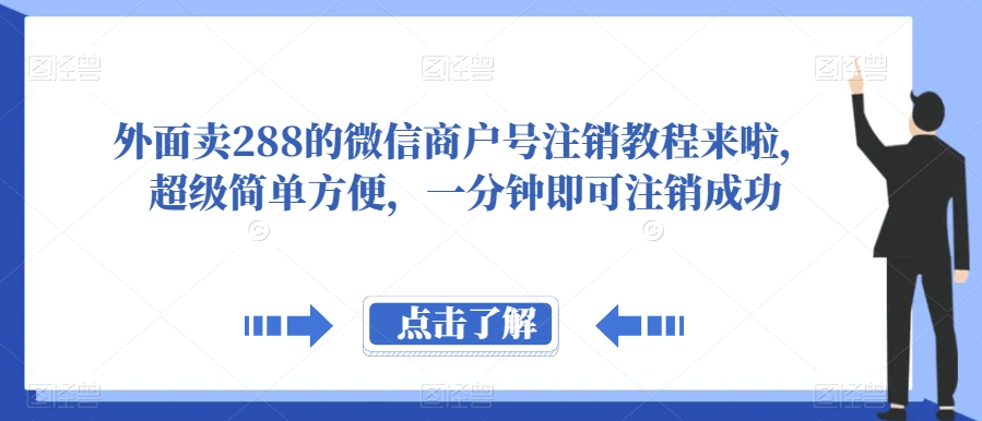 外面卖288的微信商户号注销教程来啦,超级简单方便,一分钟即可注销成功【揭秘】