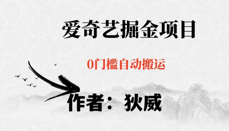 红利期项目爱奇艺掘金,详细教程无脑躺赚小白可做,批量操作不费时间【揭秘】