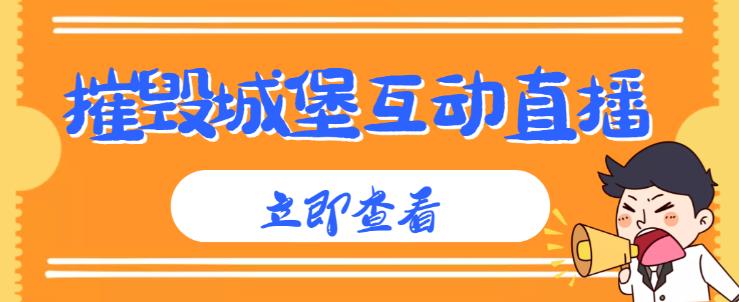 外面收费1980的抖音互动直播摧毁城堡项目,抖音报白,实时互动直播【内含详细教程】
