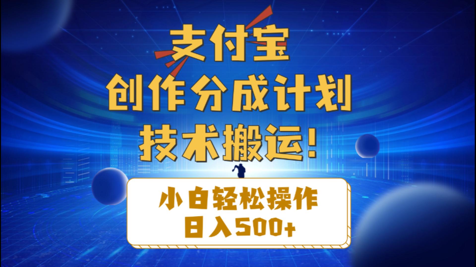 (10986期)支付宝创作分成(技术搬运)小白轻松操作日入500+