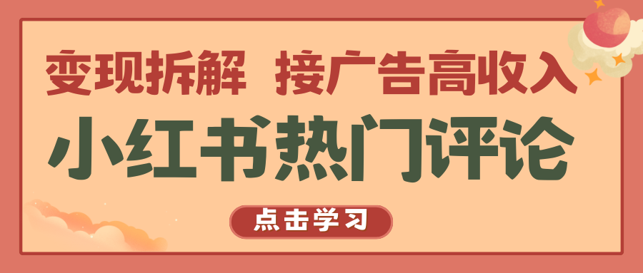 小红书热门评论,变现拆解,接广告高收入
