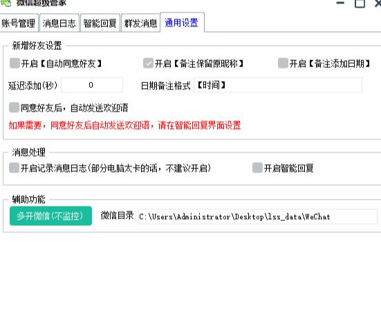 微信超级管家:自动回复+好友计数+群发+导出+多开等(软件+教程)