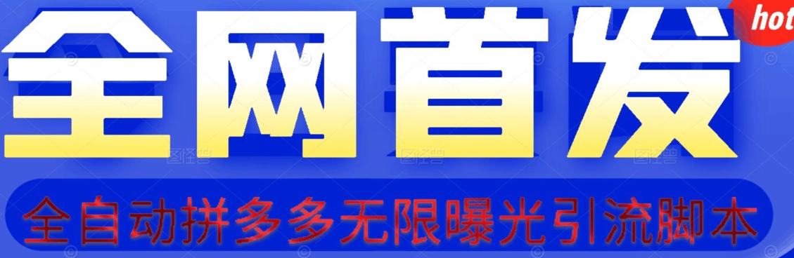 【首发】拆解拼多多如何日引100+精准粉(附脚本+视频教程)【揭秘】