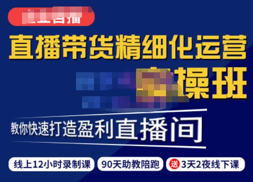隆哥·短视频直播运营实操班,直播带货精细化运营实操,教你快速打造盈利直播间