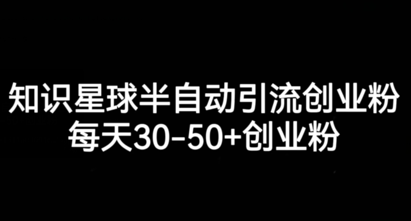 知识星球半自动引流创业粉,每天30-50+创业粉