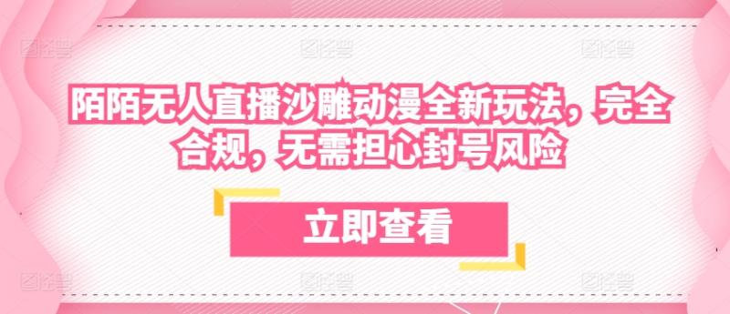 陌陌无人直播沙雕动漫全新玩法,完全合规,无需担心封号风险【揭秘】