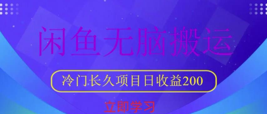 闲鱼无脑搬运,冷门长久项目,日收益200【揭秘】