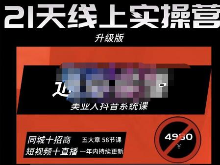 大志参谋·美业人21天线上实操营,通俗易懂,美业人抖音系统课-价值3980元