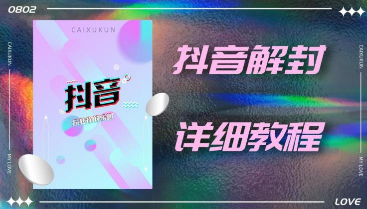 抖音账号解封详细教程,一百多个解封成功案例