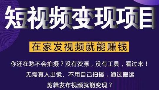 在家也能操作的短视频赚钱项目,无需真人,不用拍摄,纯搬运月入2到5万