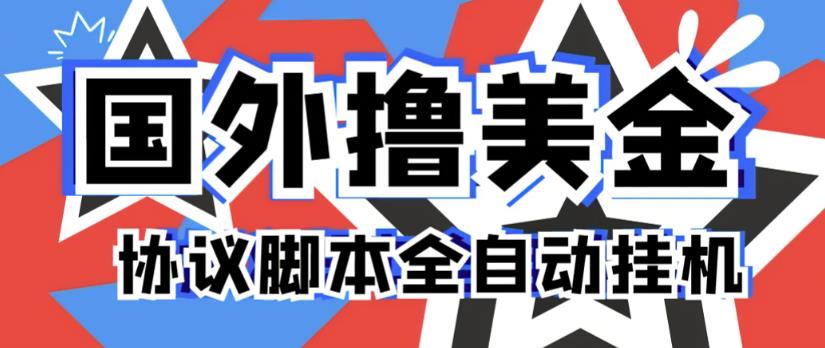 外面收费2888的海外全自动挂机项目,单台电脑最多可得300美元一天
