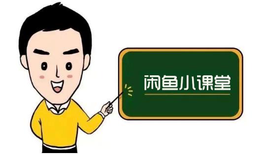 鱼客联盟·闲鱼无货源运营方案,听了就能上手的电商运营千货