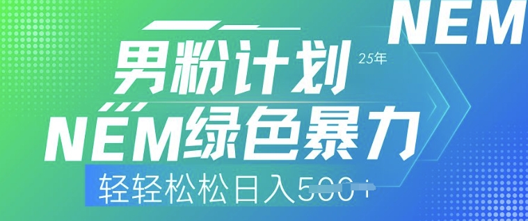 25年男粉计划，绿色暴力，轻轻松松日入5张