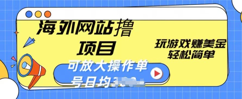 海外网站撸金项目,玩游戏赚美金,轻松简单可放大操作,单号每天均一两张