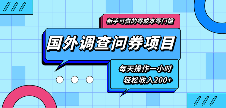 新手零成本零门槛可操作的国外调查问券项目,每天一小时轻松收入200+