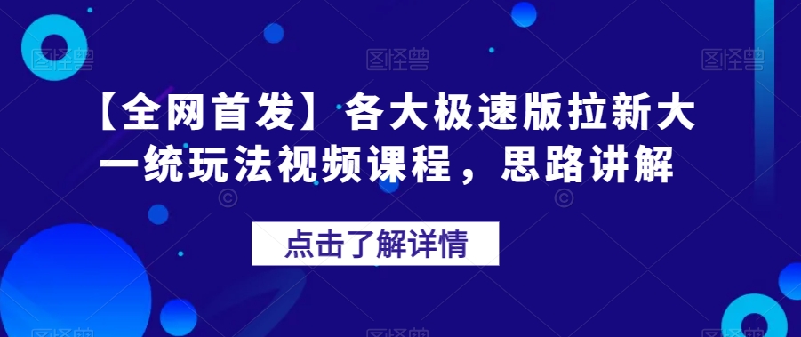 【全网首发】各大极速版拉新大一统玩法视频课程,思路讲解【揭秘】