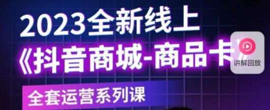 老陶电商·抖音商城商品卡,?2023全新线上全套运营系列课