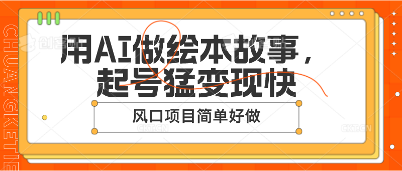 用AI做绘本故事,起号猛变现快,风口项目简单好做