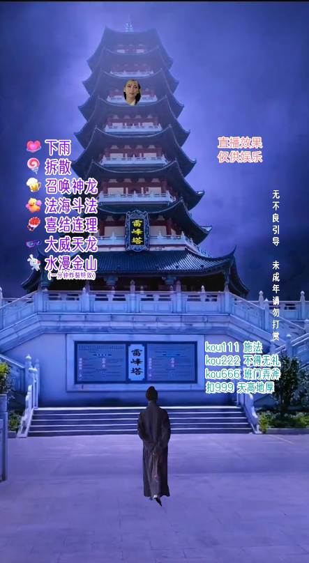 抖音整蛊直播无人玩法，雷峰塔白娘子直播 全网独家素材 搭建教程 日入500