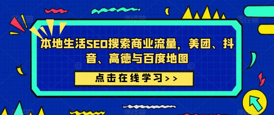 本地生活SEO搜索商业流量,美团、抖音、高德与百度地图