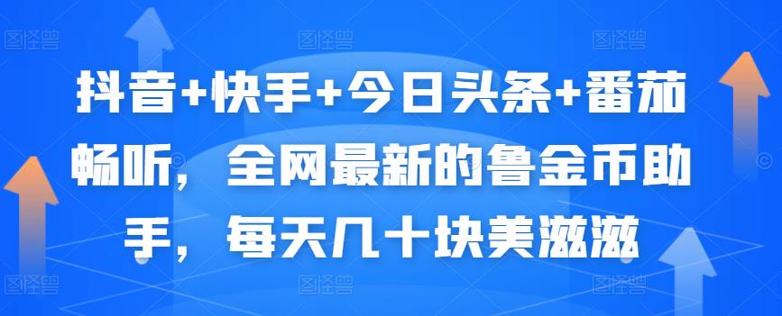 抖音+快手+今日头条+番茄畅听,全网最新的自动挂机撸金币项目,每天几十块美滋滋