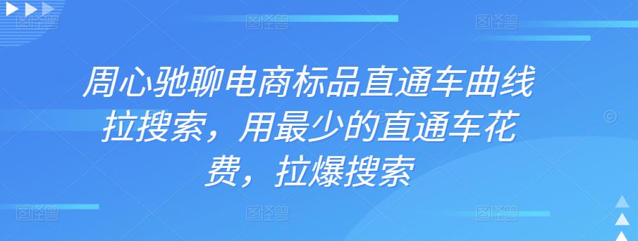 周心驰聊电商标品直通车曲线拉搜索,用最少的直通车花费,拉爆搜索